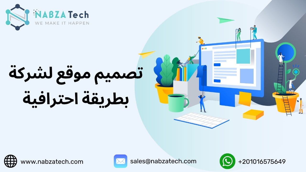 تصميم موقع لشركة بطريقة احترافية واهم 8 نصائح للشركات