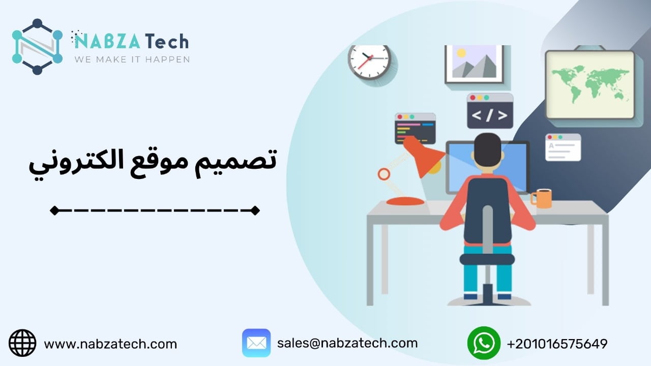 كيفية تصميم موقع الكتروني ناجح في 8 خطوات وأنواع قوالب المواقع الالكترونية