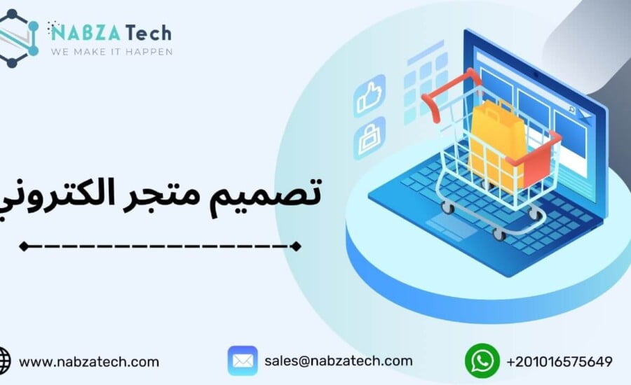 كيفية تصميم متجر الكتروني بطريقة محترفة في 10 خطوات