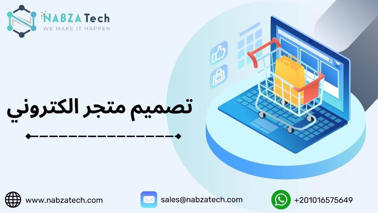 كيفية تصميم متجر الكتروني بطريقة محترفة في 10 خطوات