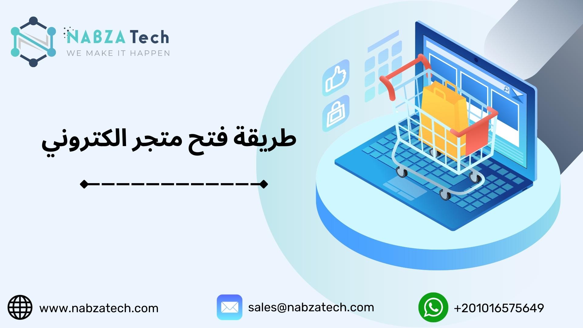 طريقة فتح متجر الكتروني احترافي في 10 خطوات