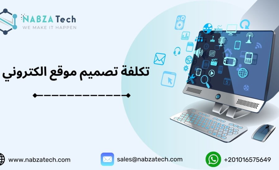 تكلفة تصميم موقع الكتروني