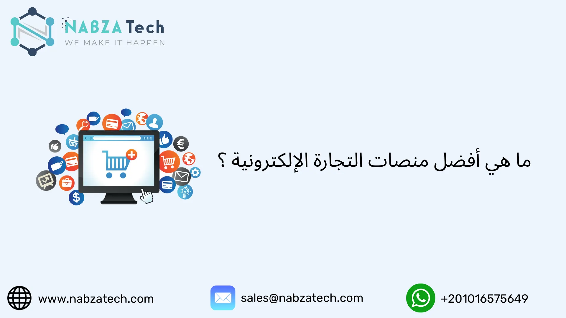 ما هي أفضل منصات التجارة الإلكترونية ؟