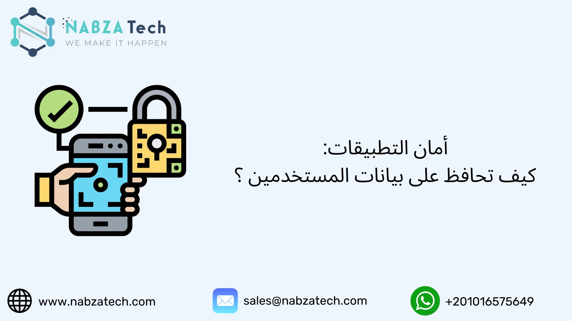 أمان التطبيقات: كيف تحافظ على بيانات المستخدمين ؟