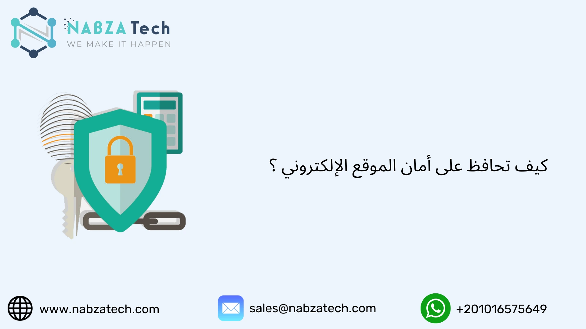 كيف تحافظ على أمان الموقع الإلكتروني ؟