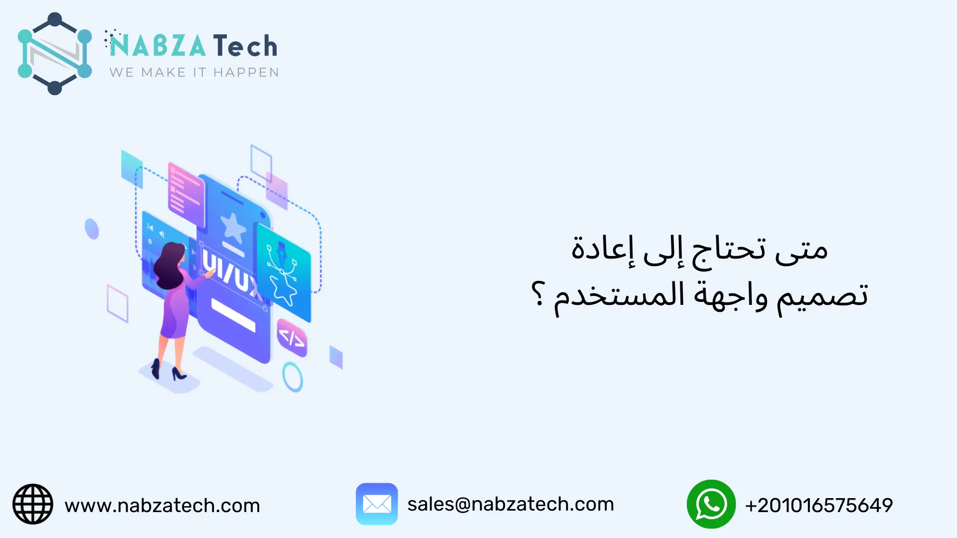 متى تحتاج إلى إعادة تصميم واجهة المستخدم ؟