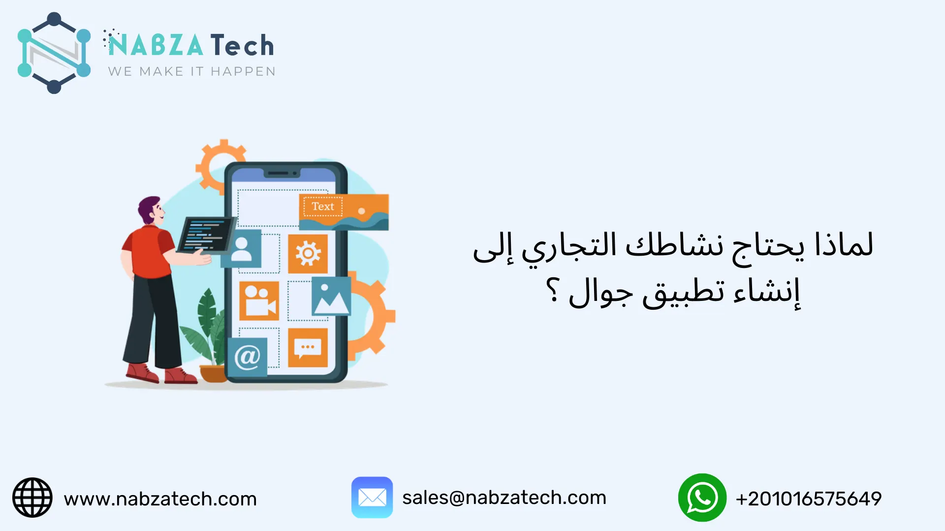لماذا يحتاج نشاطك التجاري إلى إنشاء تطبيق جوال ؟