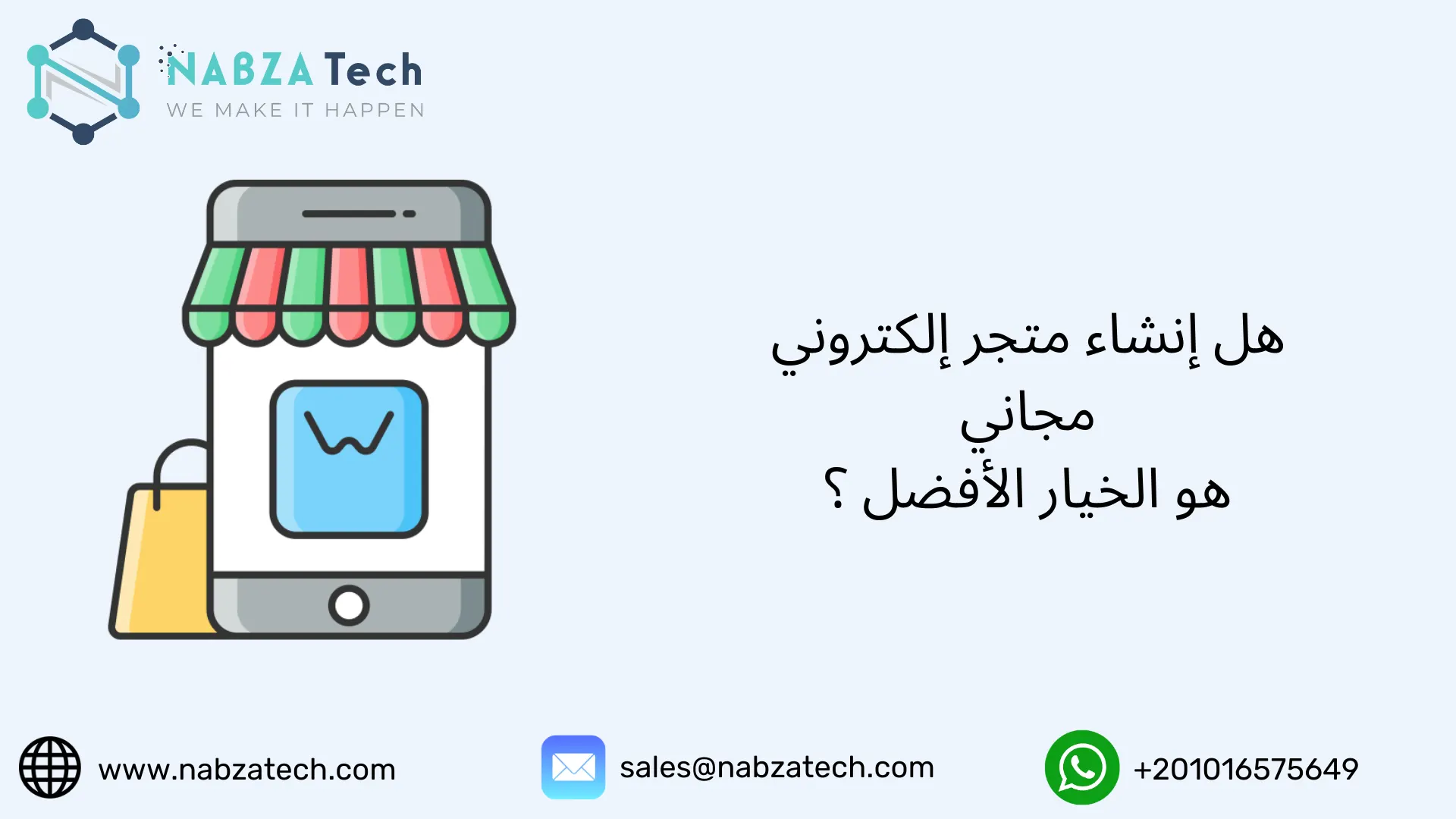 هل إنشاء متجر إلكتروني مجاني هو الخيار الأفضل ؟