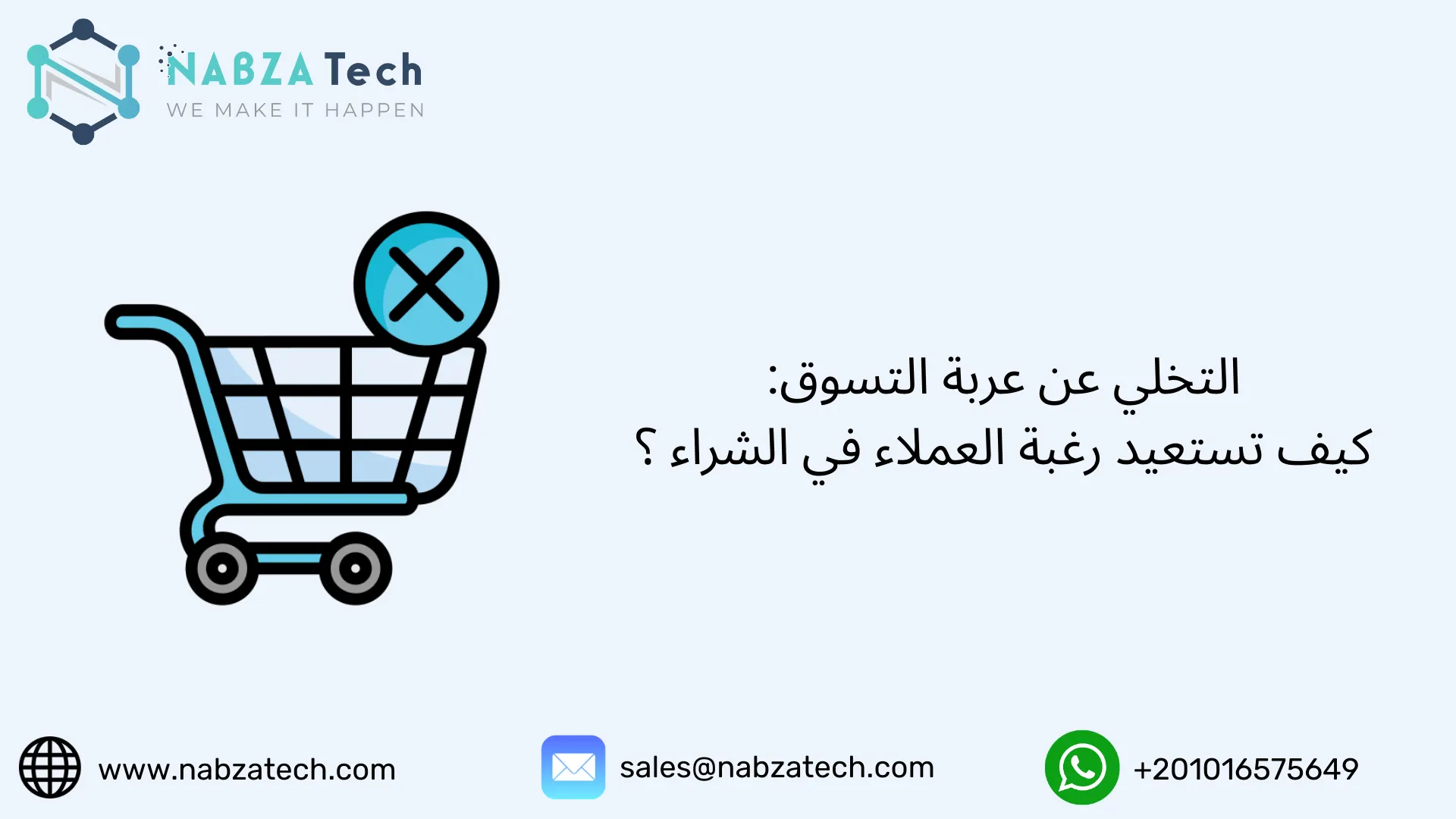 التخلي عن عربة التسوق: كيف تستعيد رغبة العملاء في الشراء ؟