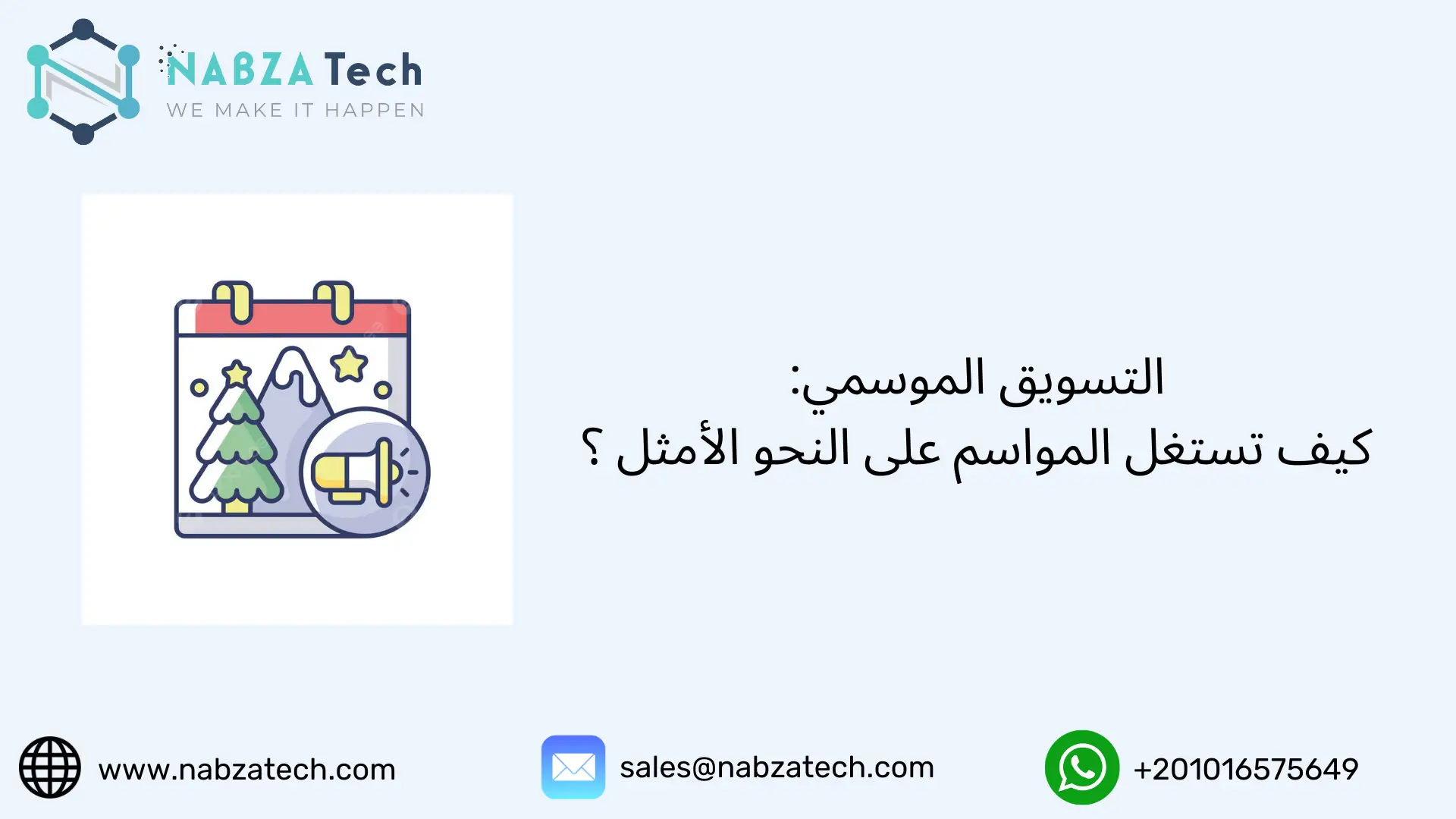 التسويق الموسمي: كيف تستغل المواسم على النحو الأمثل ؟