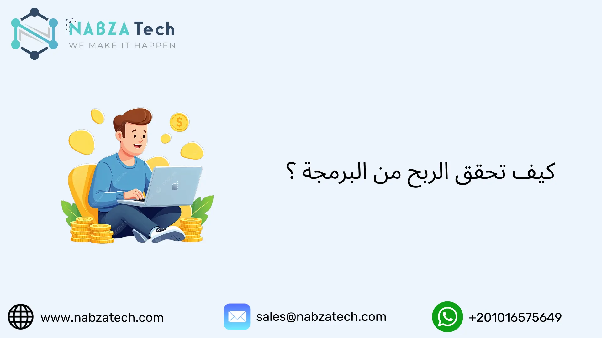 كيف تحقق الربح من البرمجة ؟