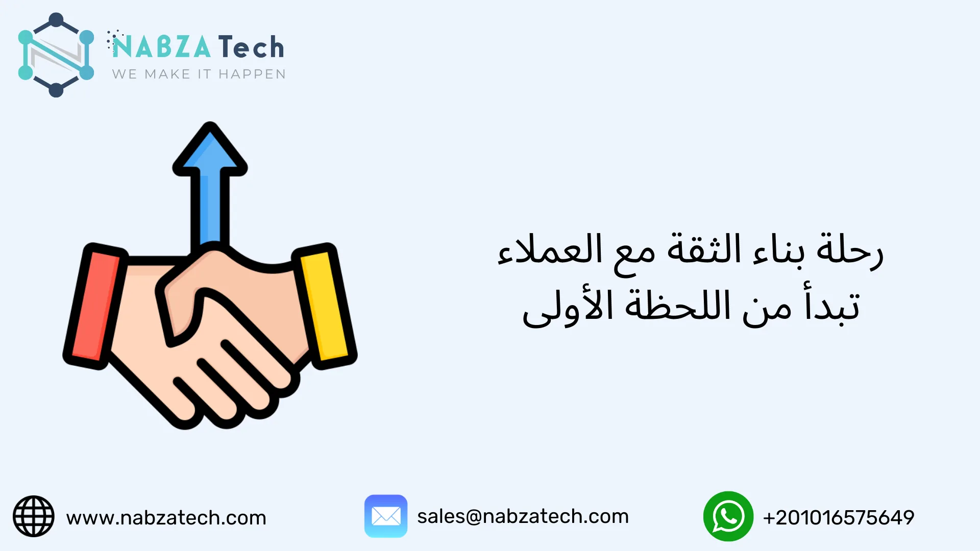 رحلة بناء الثقة مع العملاء تبدأ من اللحظة الأولى