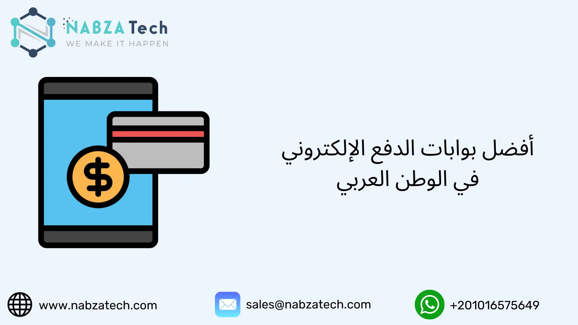 أفضل بوابات الدفع الإلكتروني في الوطن العربي