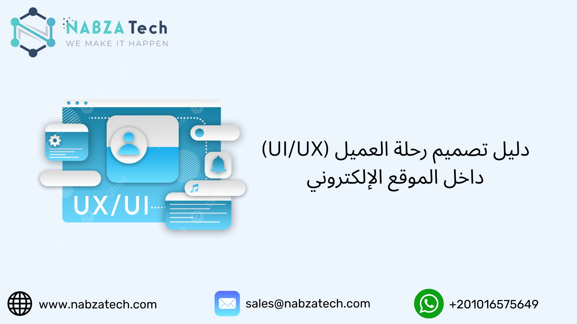 دليل تصميم رحلة العميل (UI/UX) داخل الموقع الإلكتروني