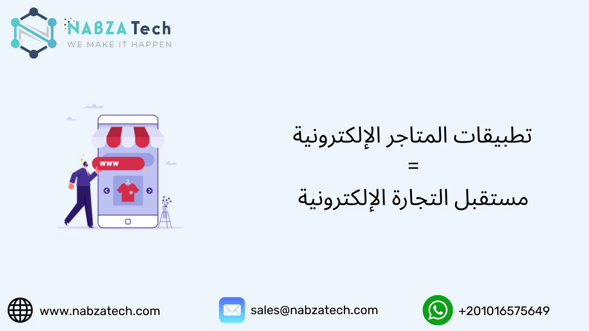 تطبيقات المتاجر الإلكترونية = مستقبل التجارة الإلكترونية