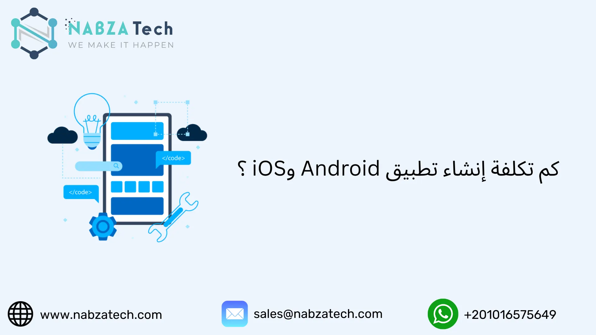 كم تكلفة إنشاء تطبيق Android وiOS ؟