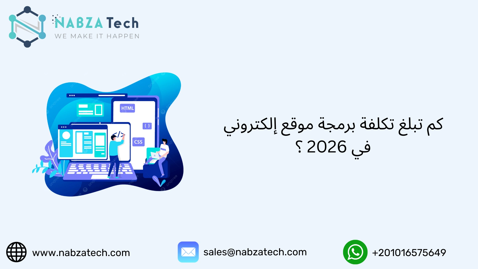 كم تبلغ تكلفة برمجة موقع إلكتروني في 2026 ؟