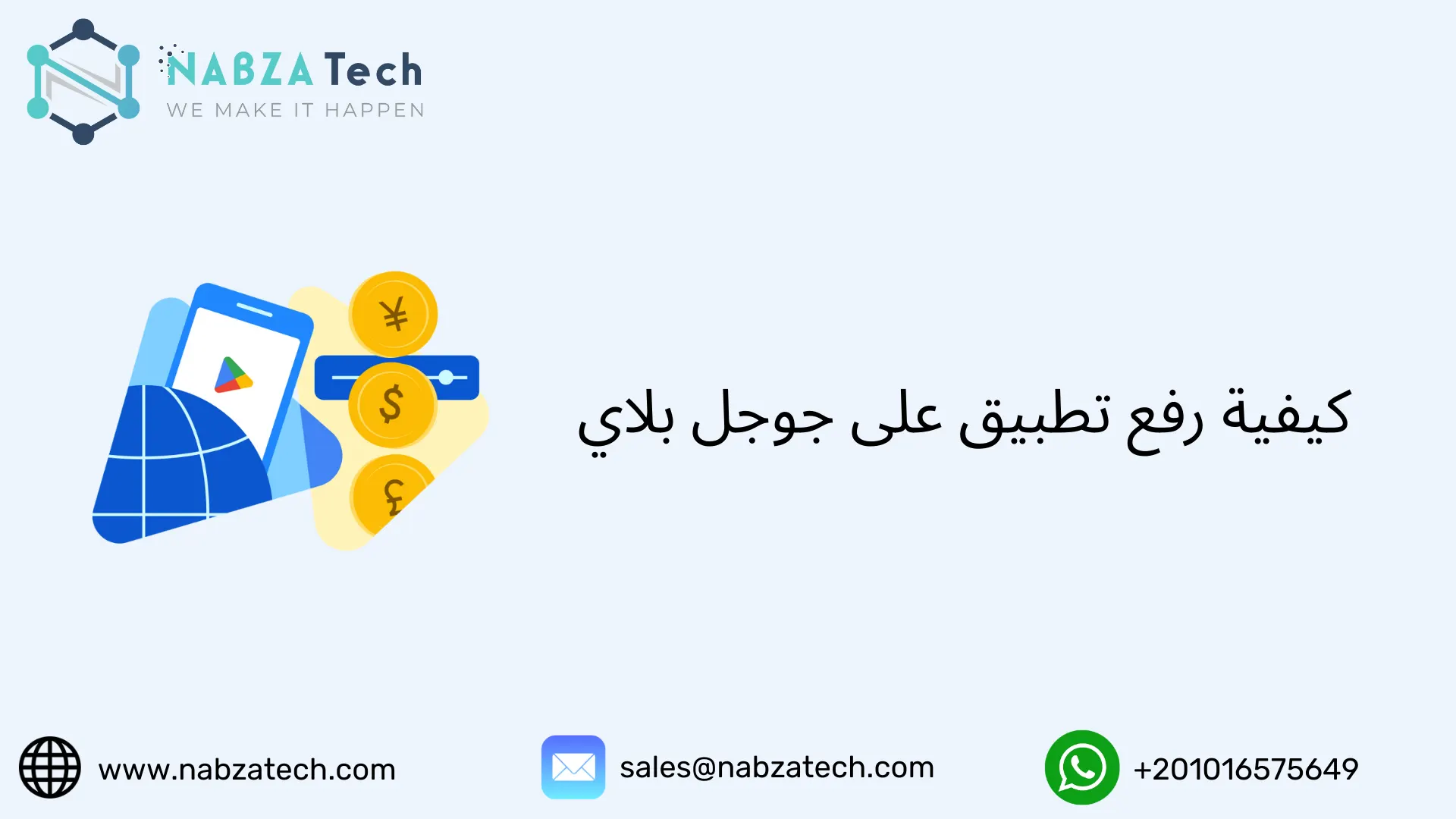 كيفية رفع تطبيق على جوجل بلاي