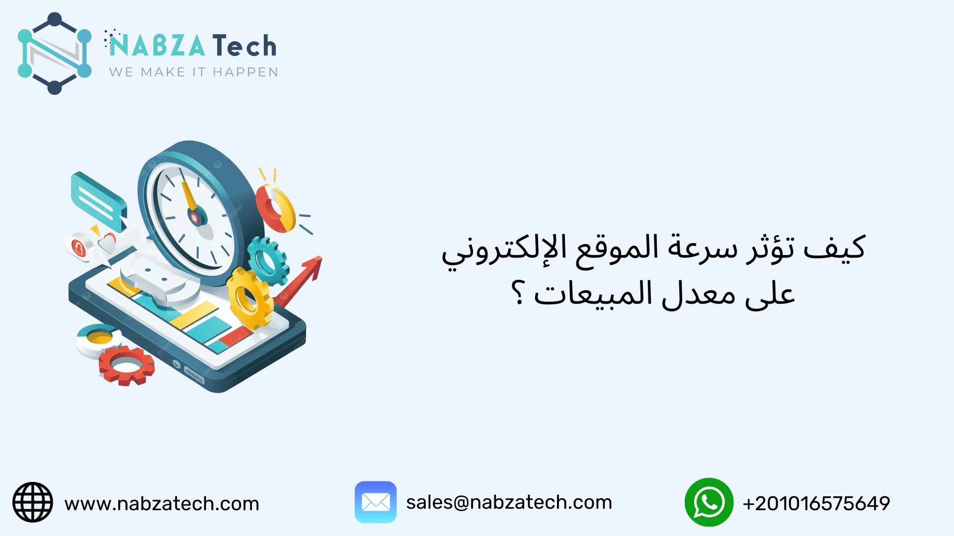 كيف تؤثر سرعة الموقع الإلكتروني على معدل المبيعات ؟