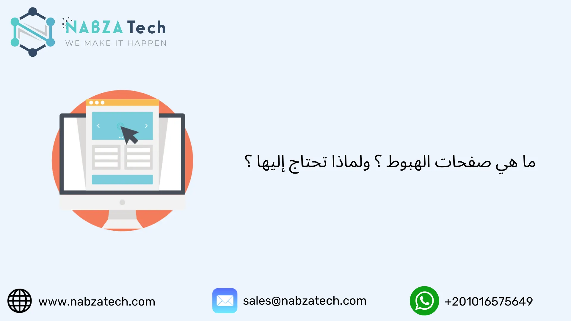 ما هي صفحات الهبوط ؟ ولماذا تحتاج إليها ؟