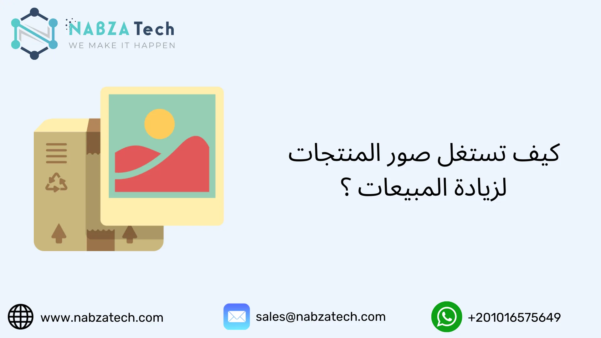 كيف تستغل صور المنتجات لزيادة المبيعات ؟