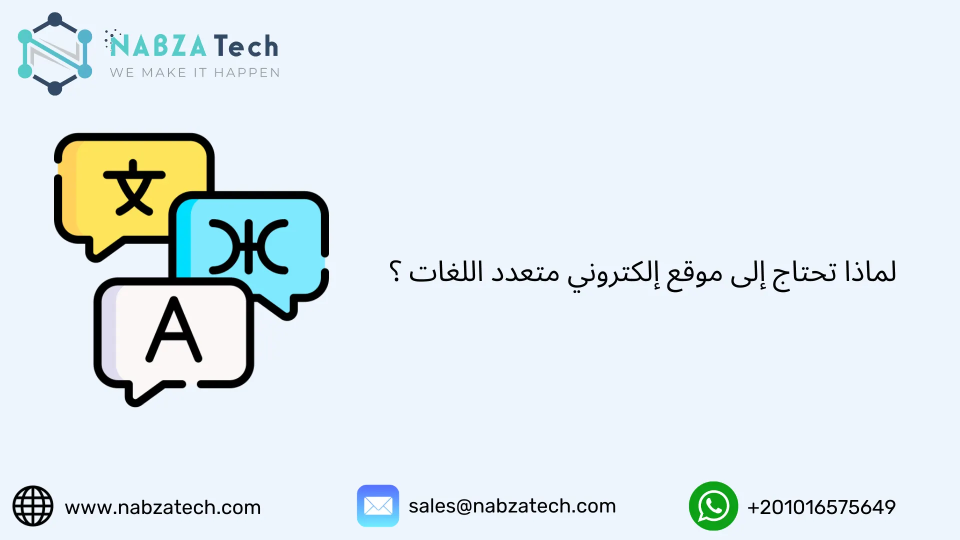 لماذا تحتاج إلى موقع إلكتروني متعدد اللغات ؟