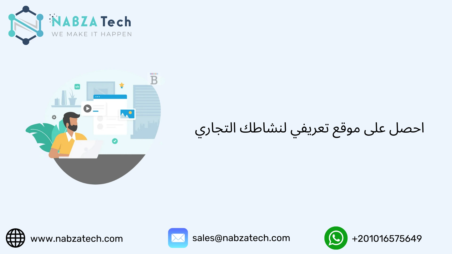 احصل على موقع تعريفي لنشاطك التجاري