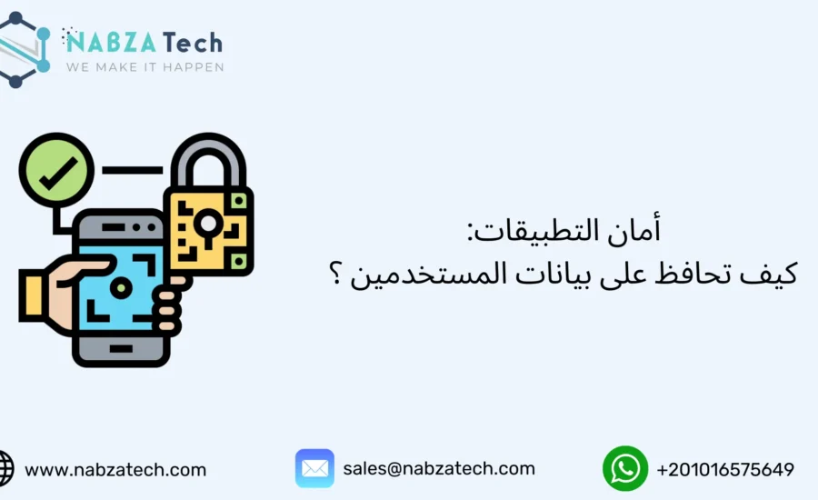 أمان التطبيقات