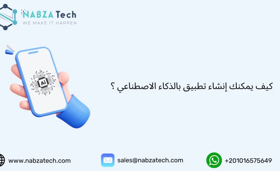 إنشاء تطبيق بالذكاء الاصطناعي