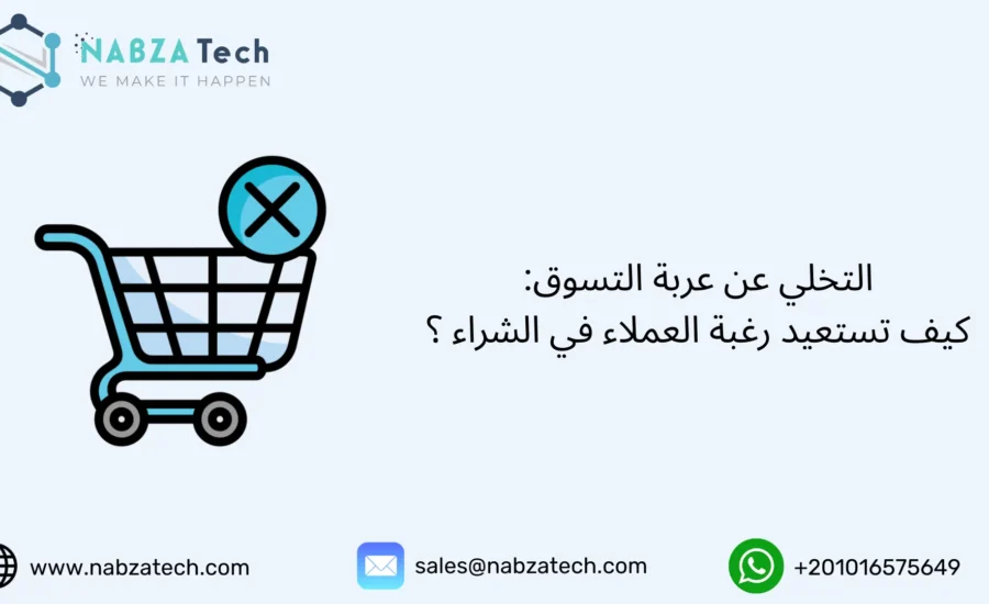 التخلي عن عربة التسوق