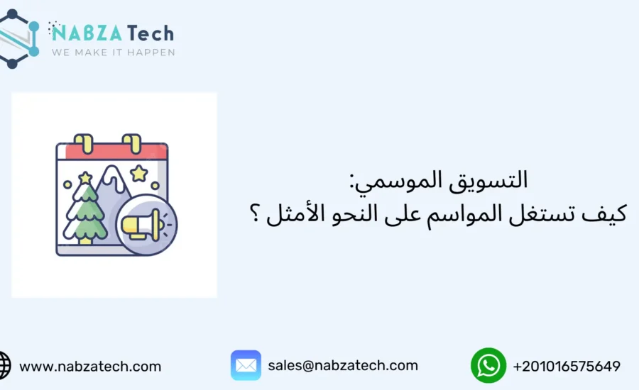 التسويق الموسمي