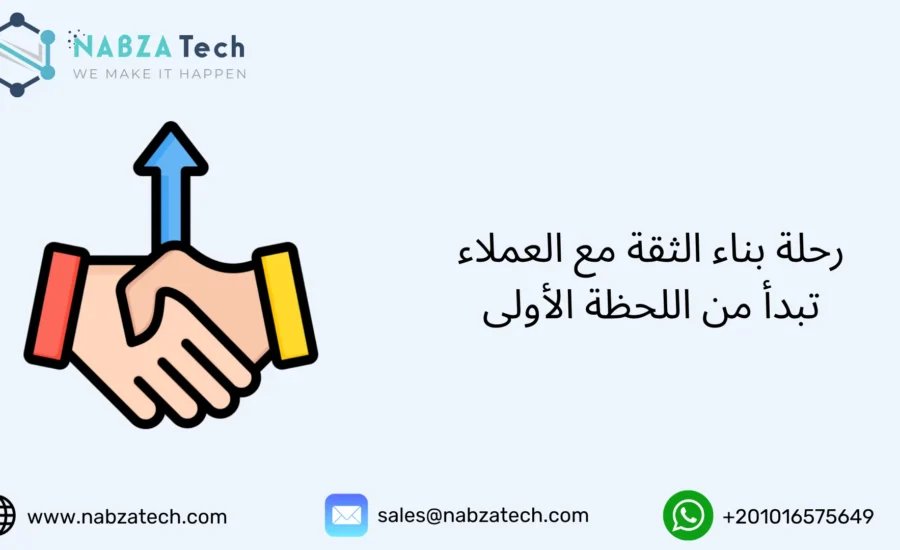 بناء الثقة مع العملاء