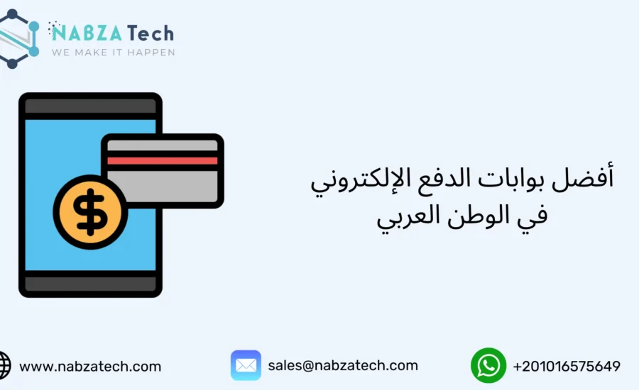 بوابات الدفع الإلكتروني