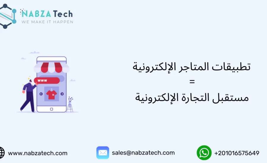 تطبيقات المتاجر الإلكترونية