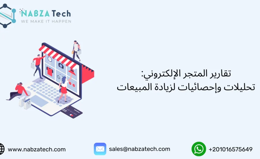 تقارير المتجر الإلكتروني