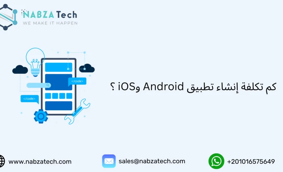 تكلفة إنشاء تطبيق