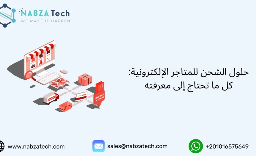 حلول الشحن للمتاجر الإلكترونية