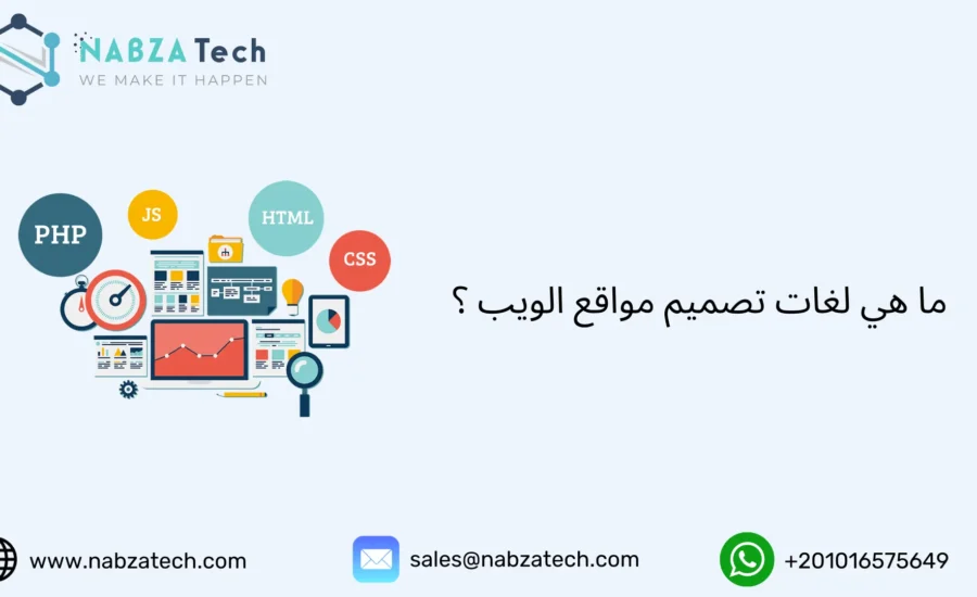 لغات تصميم مواقع الويب