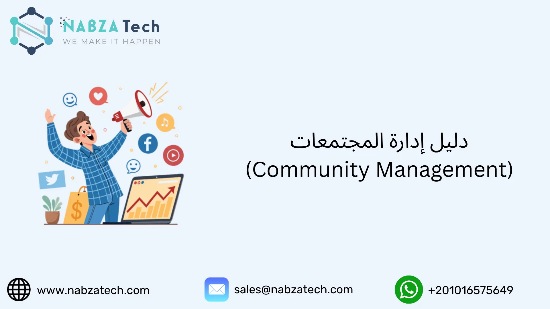 دليل إدارة المجتمعات (Community Management)