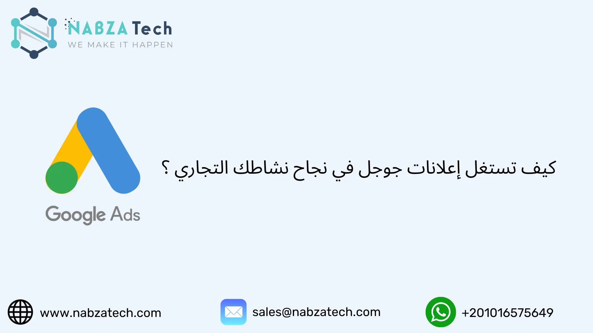 كيف تستغل إعلانات جوجل في نجاح نشاطك التجاري ؟