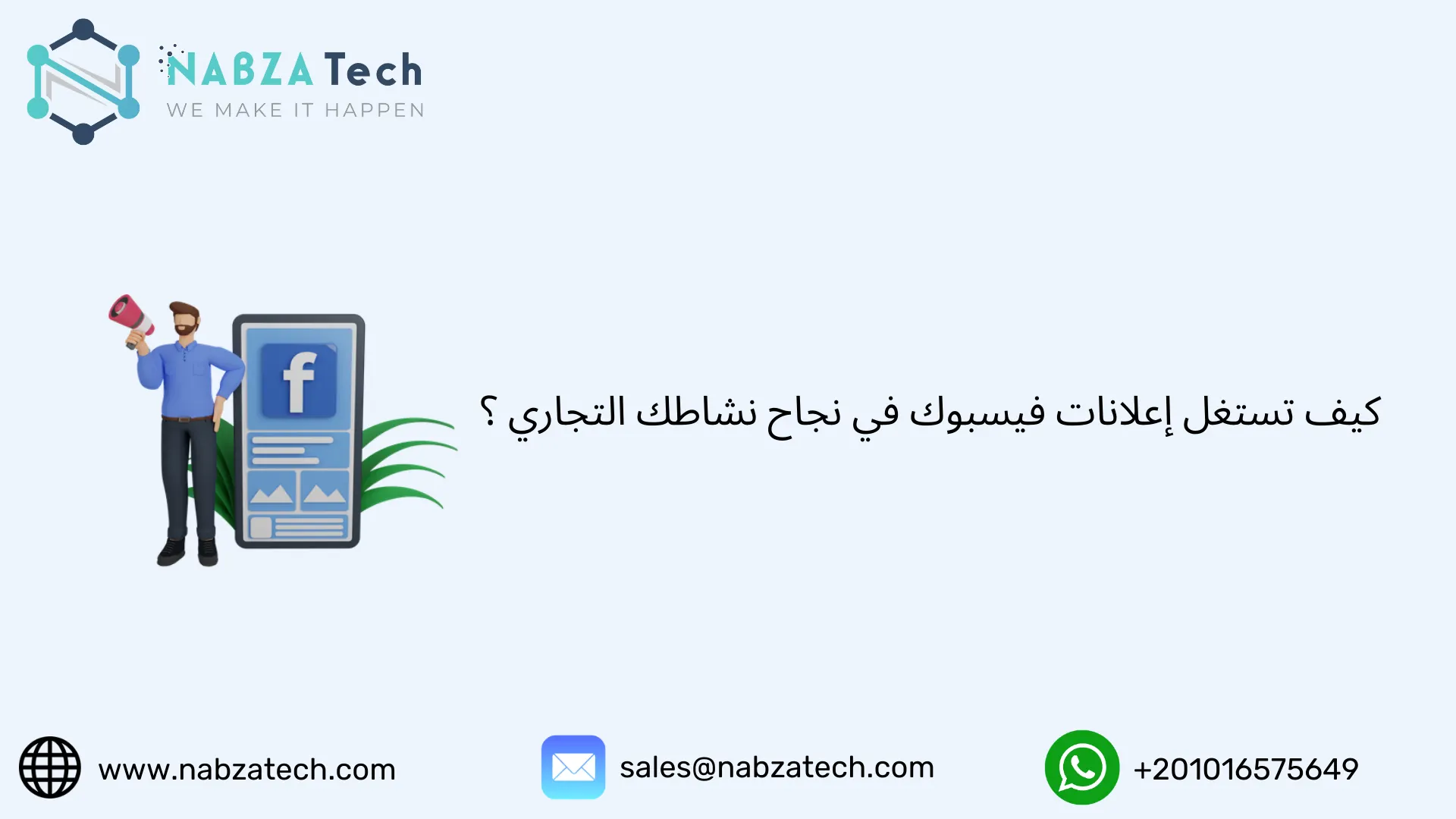 كيف تستغل إعلانات فيسبوك في نجاح نشاطك التجاري ؟