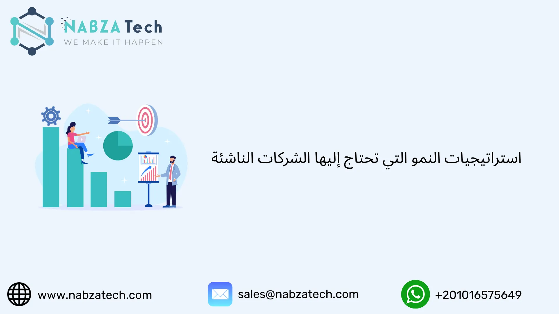 استراتيجيات النمو التي تحتاج إليها الشركات الناشئة