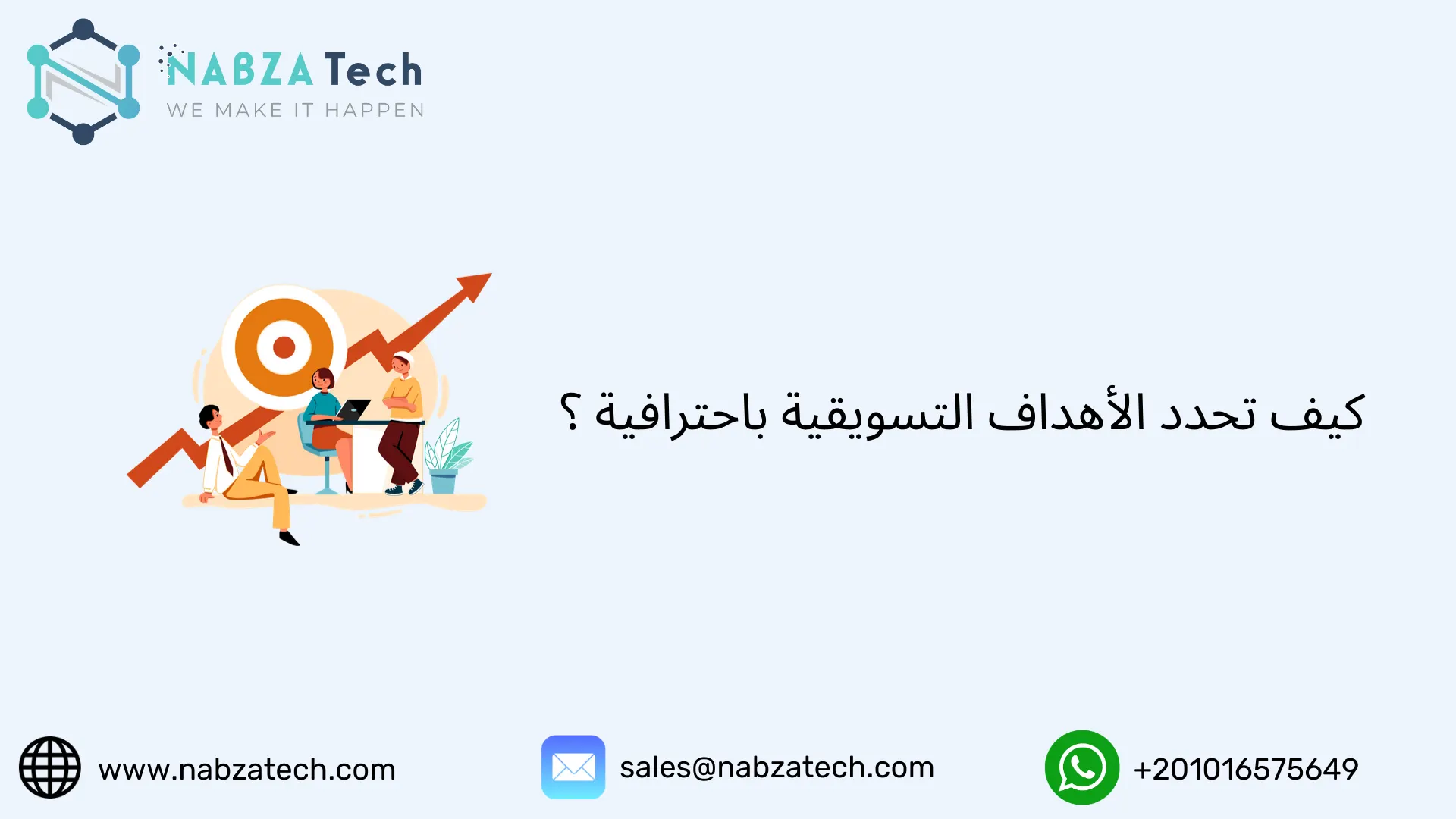 كيف تحدد الأهداف التسويقية باحترافية ؟