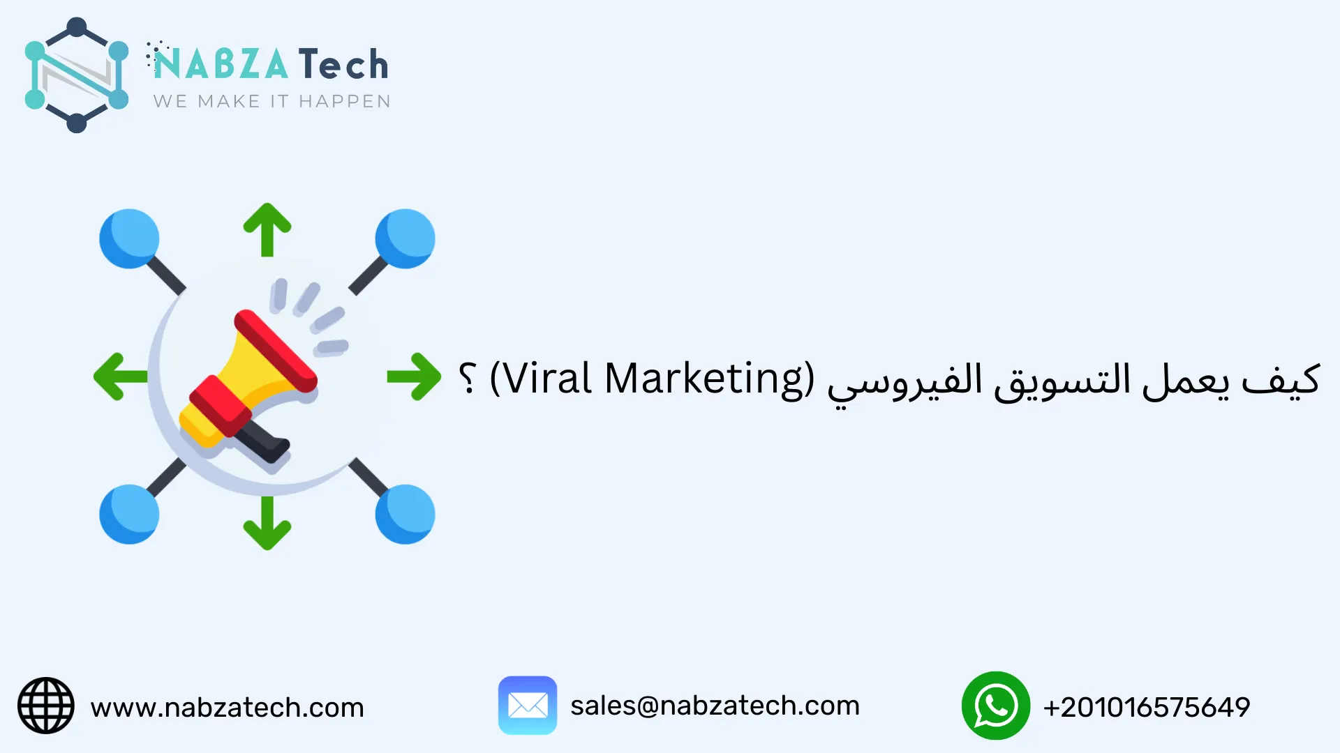 كيف يعمل التسويق الفيروسي (Viral Marketing) ؟
