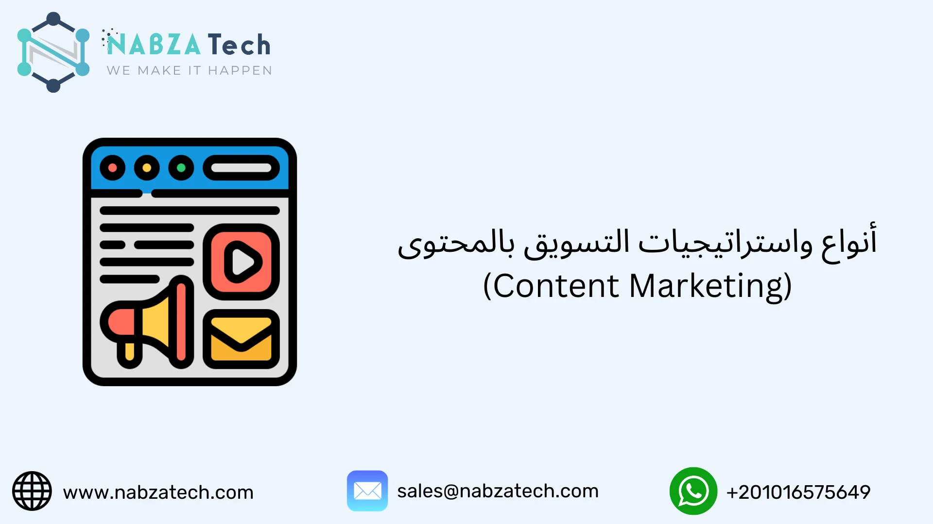 أنواع واستراتيجيات التسويق بالمحتوى (Content Marketing)