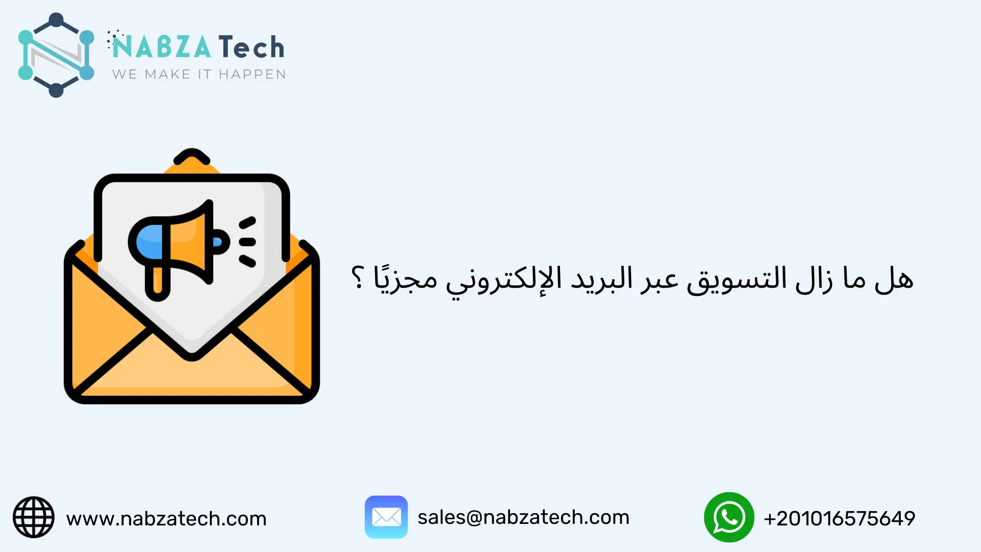 هل ما زال التسويق عبر البريد الإلكتروني مجزيًا ؟