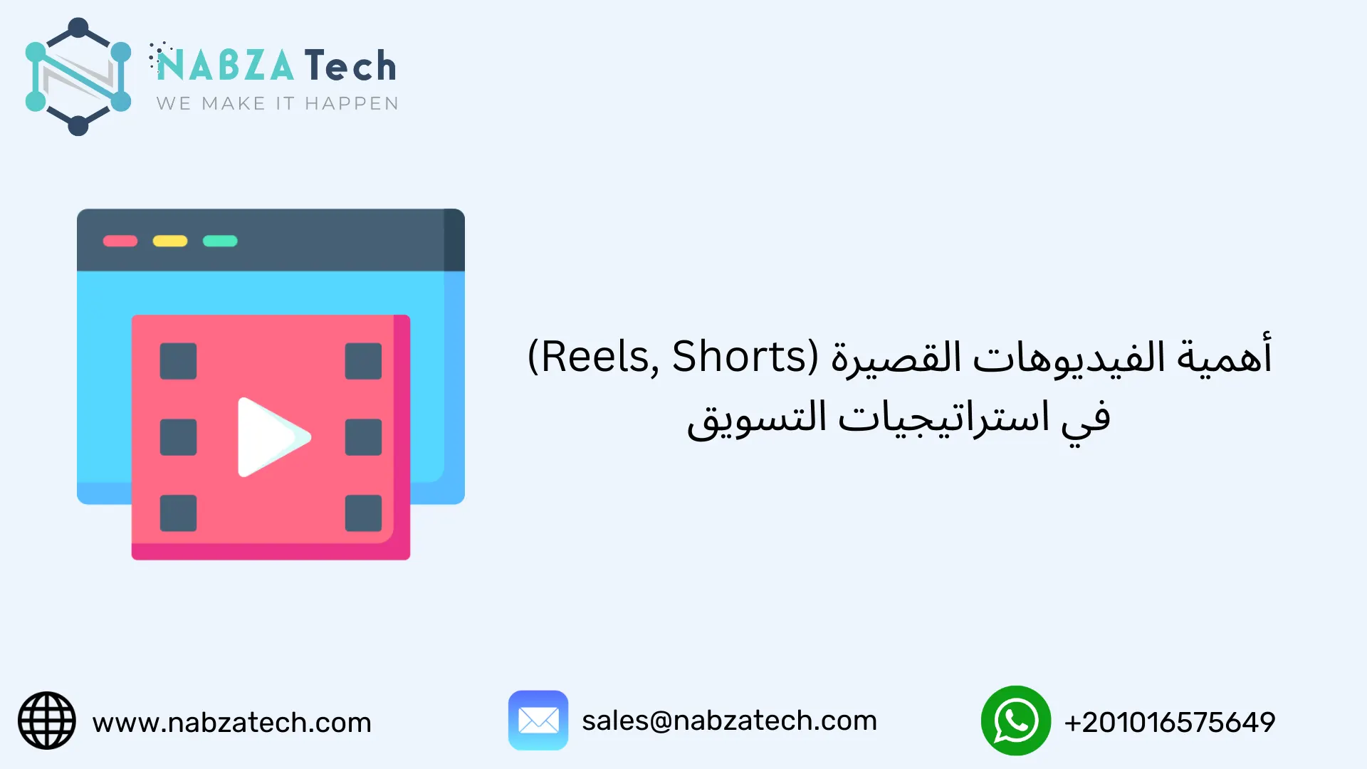 أهمية الفيديوهات القصيرة (Reels, Shorts) في استراتيجيات التسويق