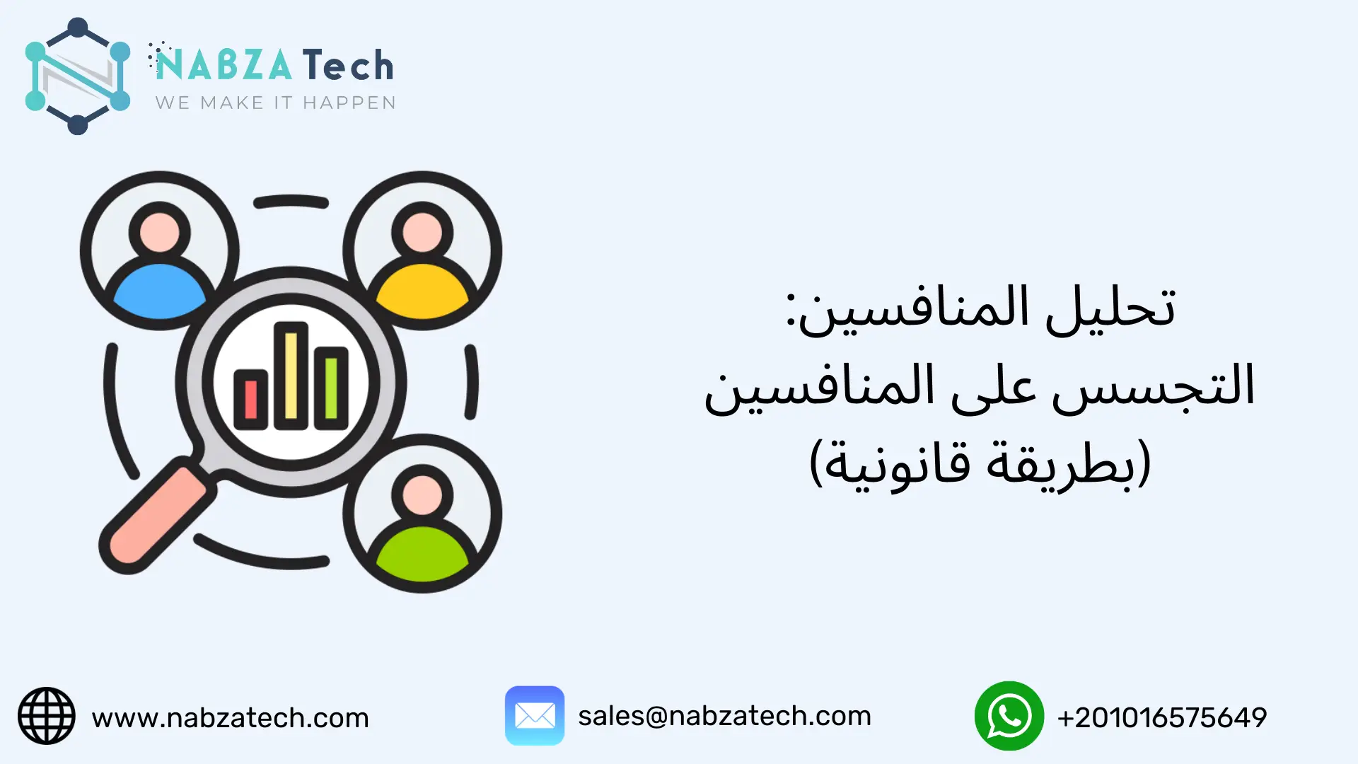 تحليل المنافسين: التجسس على المنافسين (بطريقة قانونية)