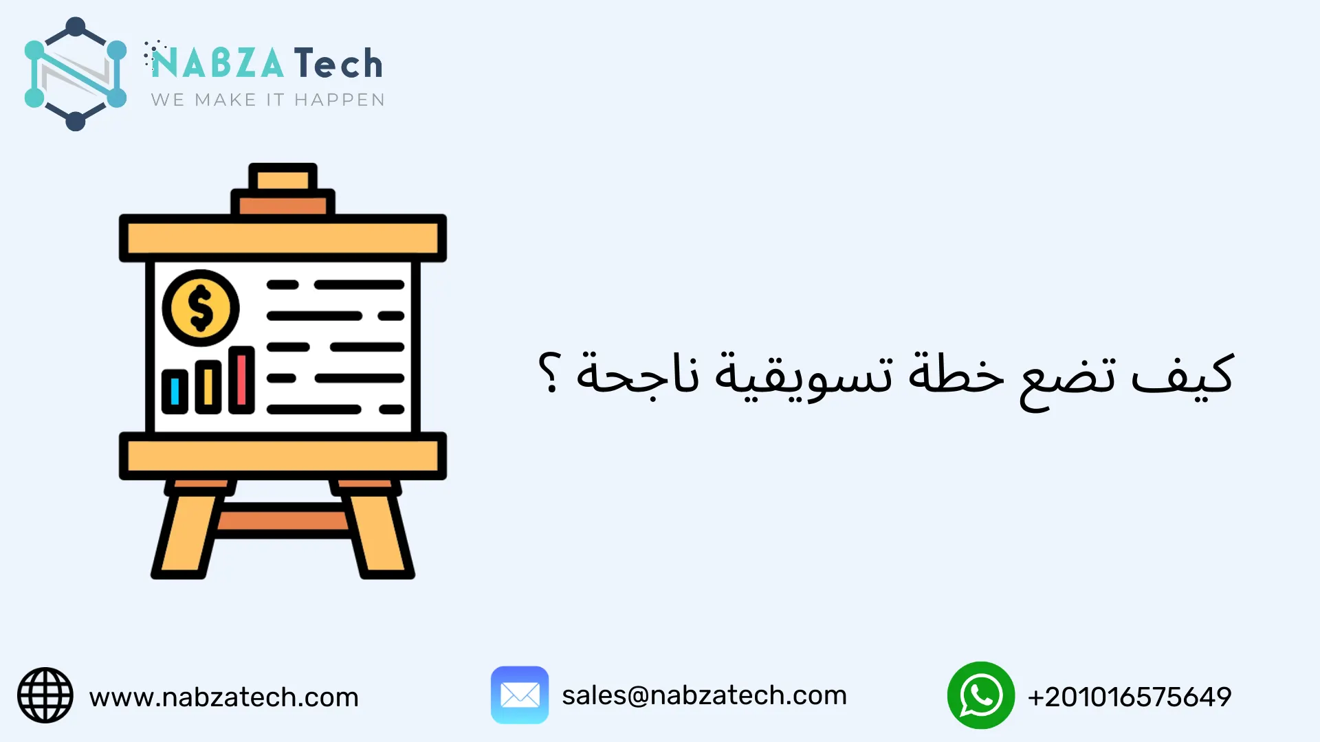 كيف تضع خطة تسويقية ناجحة ؟