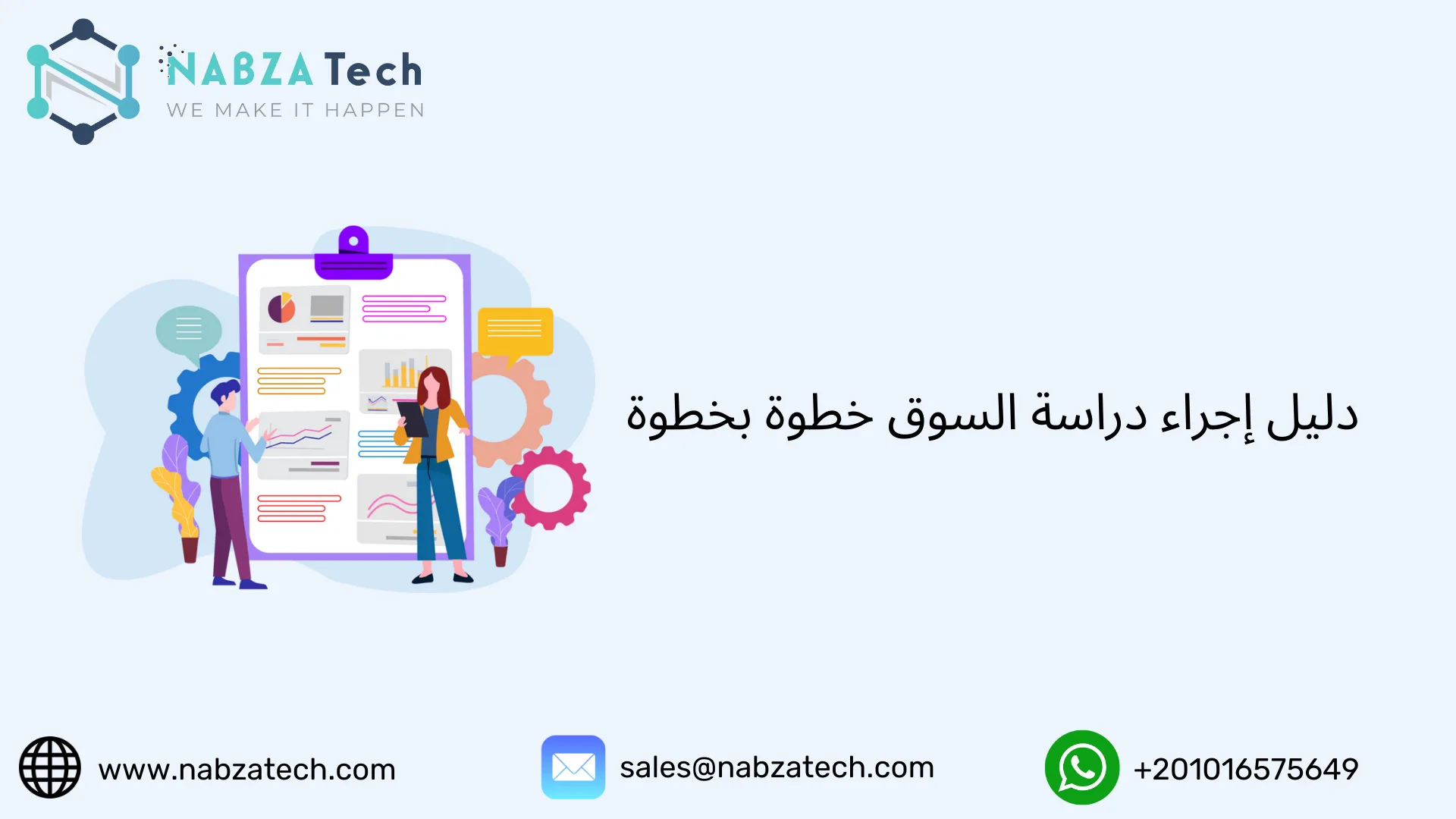 دليل إجراء دراسة السوق خطوة بخطوة